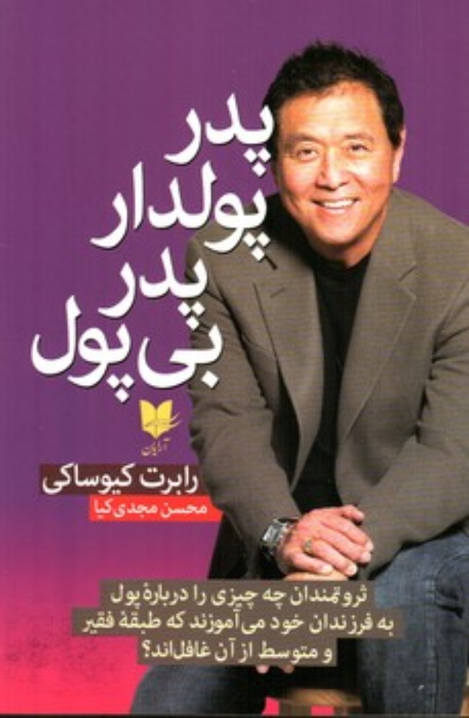 تصویر  پدر پولدار پدر بی پول (رقعی-شمیز)